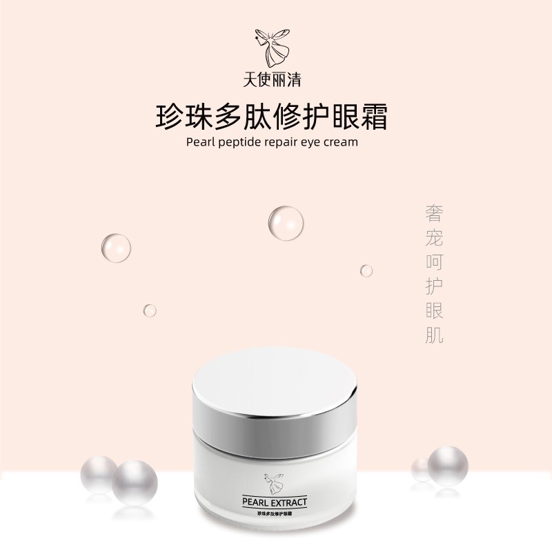 珍珠多肽修护眼霜