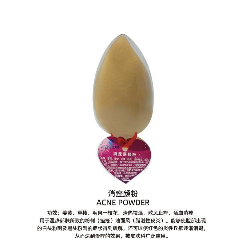 消痤颜粉