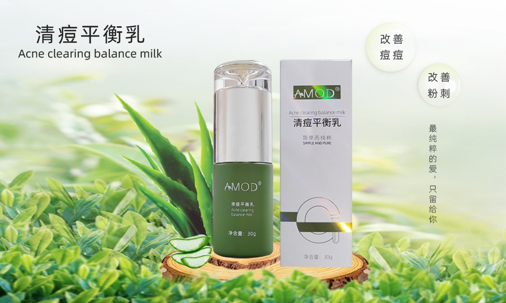 祝贺AMOD清痘平衡乳新品上市